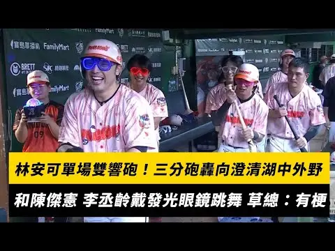 中職／林安可單場雙響砲！三分砲轟向澄清湖中外野　和陳傑憲、李丞齡戴發光眼鏡跳舞 草總：很有梗｜NOWNEWS