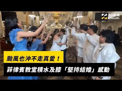颱風也沖不走真愛！菲律賓教堂積水及膝「堅持結婚」感動｜NOWNEWS #cc字幕