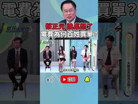 《#鄉民大學問》#蔡正元 轟：電價要漲不合理！為何拿百姓薪水 去買單台電虧損？｜NOWNEWS