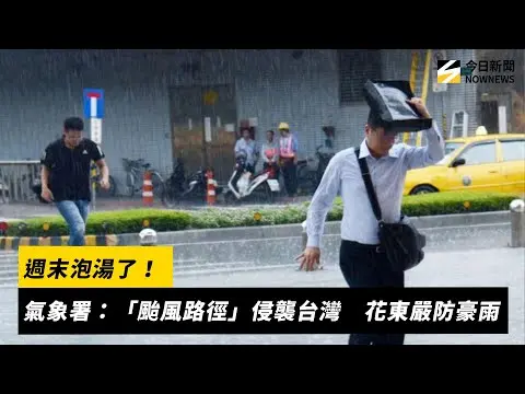 週末泡湯了！氣象署：「颱風路徑」侵襲台灣　花東嚴防豪雨｜NOWNEWS #cc字幕