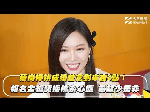蔡尚樺拚成績曾念到半夜4點！報名金鐘獎採佛系心態 希望少是非｜NOWNEWS #cc字幕