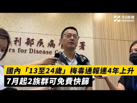 國內「13至24歲」梅毒通報連4年上升！7月起2族群可免費快篩｜NOWNEWS #cc字幕