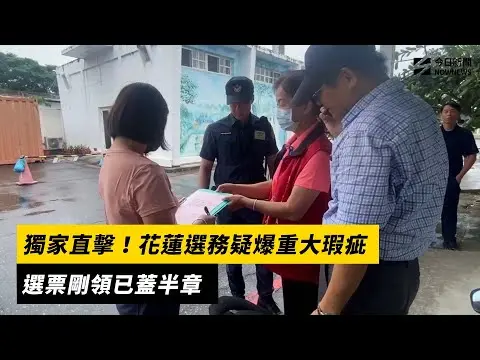 726大罷免／獨家直擊！花蓮選務疑爆重大瑕疵　選票剛領已蓋半章｜NOWNEWS#cc字幕