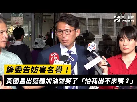 綠委告妨害名譽！黃國昌出庭聽加油聲笑了「怕我出不來嗎？」｜NOWNEWS #cc字幕