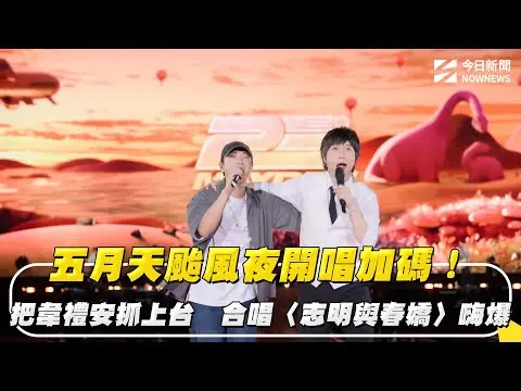 五月天颱風夜開唱加碼！把韋禮安抓上台　合唱〈志明與春嬌〉嗨爆｜NOWNEWS #cc字幕