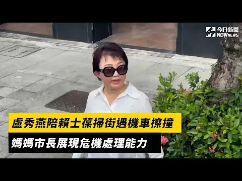 盧秀燕陪賴士葆掃街遇機車擦撞　媽媽市長展現危機處理能力｜NOWNEWS