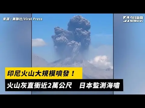 印尼火山大規模噴發！火山灰直衝近2萬公尺　日本監測海嘯｜NOWNEWS#cc字幕