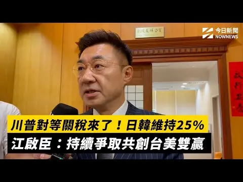 川普對等關稅來了！日韓維持25%　江啟臣：持續爭取共創台美雙贏｜NOWNEWS #cc字幕