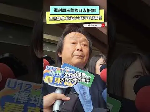 諷刺周玉蔻節目沒格調！王世堅喊：刑法100條不可能再現｜NOWNEWS