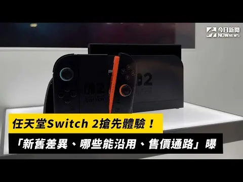 任天堂Switch 2搶先體驗！「新舊差異、哪些能沿用、售價通路」曝｜NOWNEWS#cc字幕