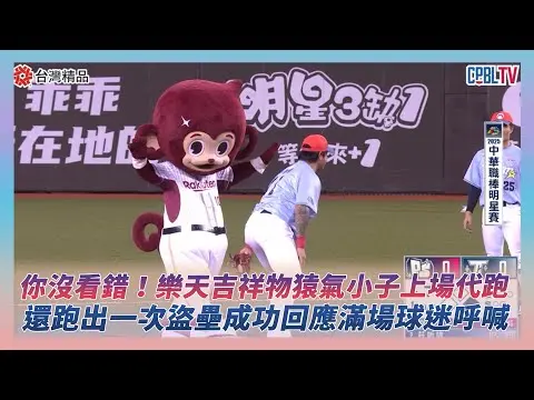 中職明星賽／你沒看錯！樂天吉祥物猿氣小子上場代跑　還跑出一次盜壘成功回應滿場球迷呼喊｜NOWNEWS