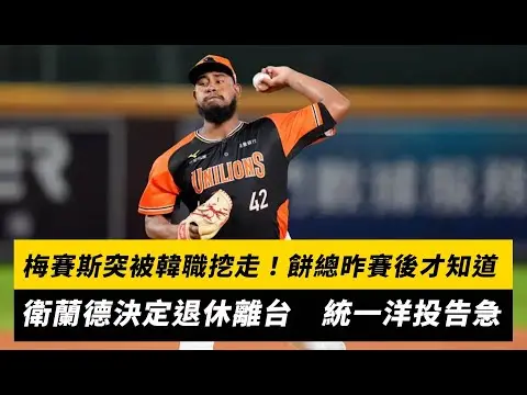 中職／梅賽斯突被韓職挖走！餅總昨賽後才知道　衛蘭德決定退休離台　統一洋投告急｜NOWNEWS
