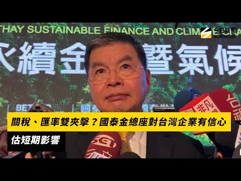 關稅、匯率雙夾擊？國泰金總座對台灣企業有信心　估短期影響　｜NOWNEWS #cc字幕