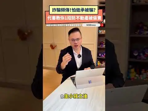 詐騙頻傳！怕繼承被騙？代書教你1招防不動產被偷賣｜NOWNEWS