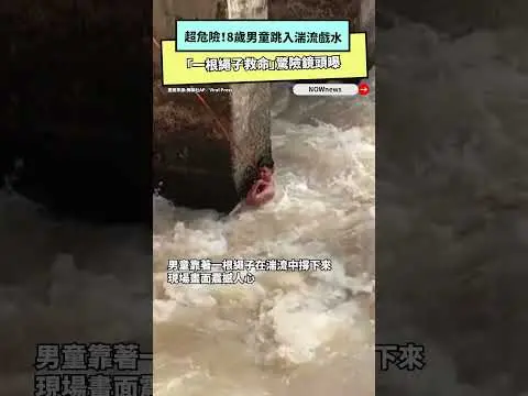 超危險！8歲男童跳入湍流戲水　「一根繩子救命」驚險鏡頭曝｜NOWNEWS