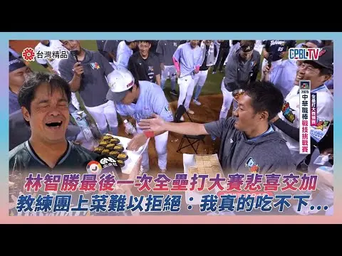中職明星賽／林智勝最後一次全壘打大賽悲喜交加！暫停時間教練團上菜難以拒絕：我真的吃不下...｜NOWNEWS