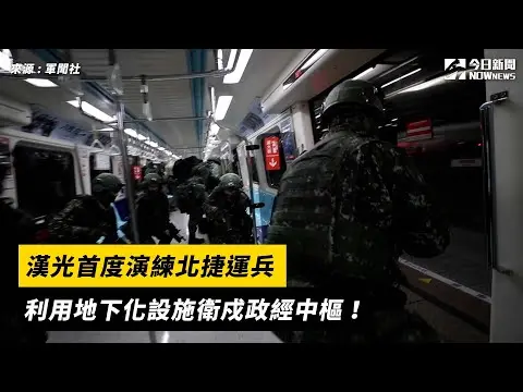 漢光首度演練北捷運兵　利用地下化設施衛戍政經中樞！｜NOWNEWS#cc字幕