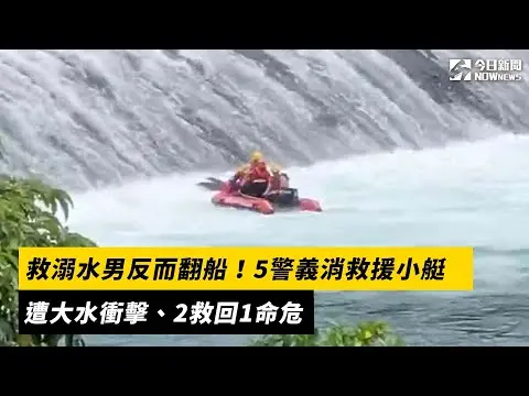 救溺水男反而翻船！5警義消救援小艇遭大水衝擊、2救回1命危｜NOWNEWS#cc字幕