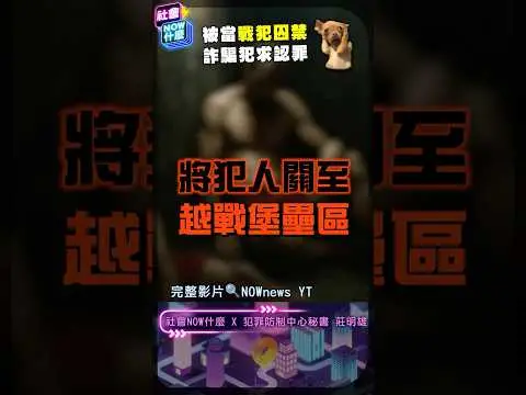 跨國攻堅難度增 越南警方執法超狠：將嫌犯當戰俘關地牢！豬仔見台警 只求這事｜NOWNEWS