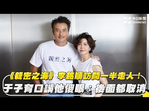 《親密之海》李銘順訪問一半走人！于子育口誤他傻眼：後面都取消｜NOWNEWS #cc字幕