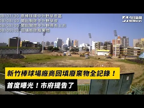 新竹棒球場廠商回填廢棄物全記錄　首度曝光！市府提告了｜NOWNEWS#cc字幕