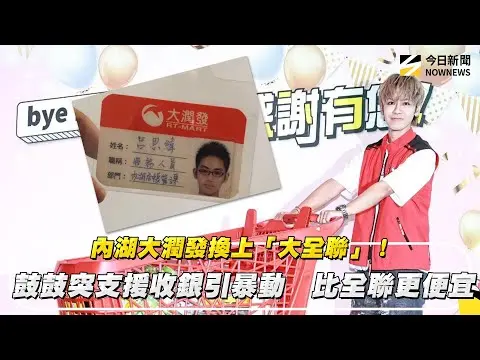 內湖大潤發換上「大全聯」！鼓鼓突支援收銀引暴動　比全聯更便宜｜NOWNEWS #cc字幕