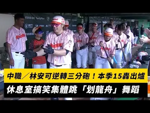 中職／林安可逆轉三分砲！本季15轟出爐　休息室搞笑集體跳「划龍舟」舞蹈｜NOWNEWS