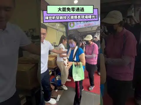 大罷免零通過　陳世軒發雞排人潮爆表現場曝光！｜NOWNEWS