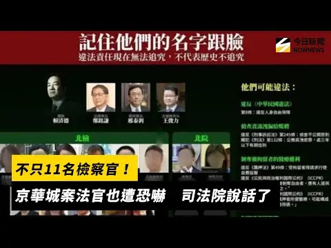 不只11名檢察官！京華城案法官也遭恐嚇　司法院說話了｜NOWNEWS #cc字幕