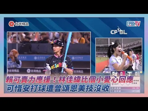 中職明星賽／賴可賣力應援！林佳緯偷偷比個小愛心回應　可惜安打球遭曾頌恩美技沒收｜NOWNEWS