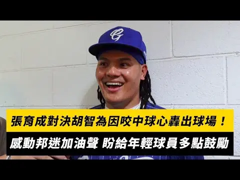 中職／張育成對決胡智為因咬中球心轟出球場！感動邦迷加油聲 盼給年輕球員多點鼓勵｜NOWNEWS