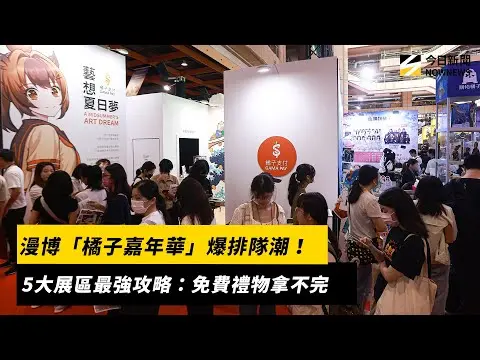 漫博「橘子嘉年華」爆排隊潮！5大展區最強攻略：免費禮物拿不完｜NOWNEWS #cc字幕