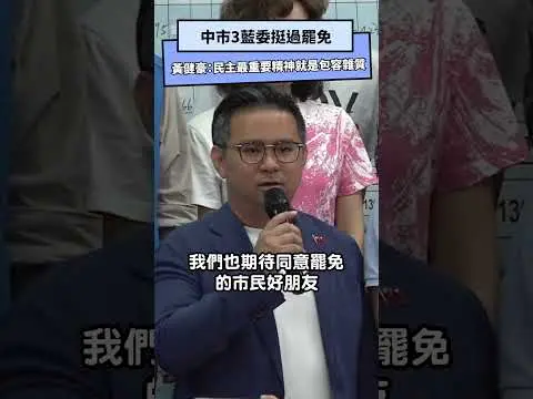 中市3藍委挺過罷免　黃健豪：民主最重要精神就是包容雜質｜NOWNEWS