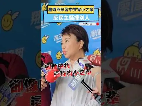 罵好爽！盧秀燕形容中共宵小之輩、反民主騷擾別人｜NOWNEWS