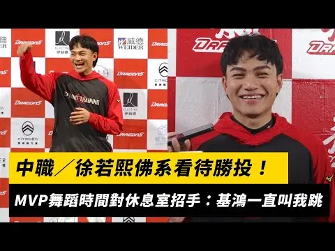 中職／徐若熙「佛系」看待勝投！MVP舞蹈時間尷尬對休息室招手：劉基鴻一直叫我跳｜NOWNEWS