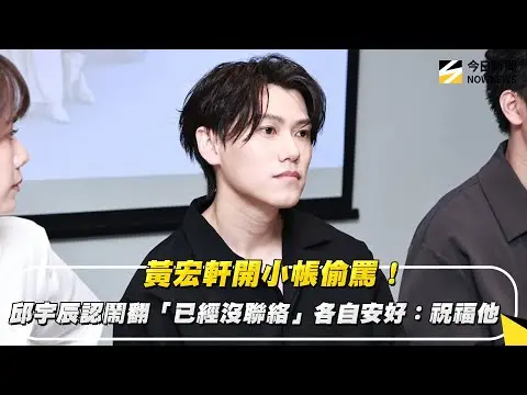 黃宏軒開小帳偷罵！邱宇辰認鬧翻「已經沒聯絡」各自安好：祝福他｜NOWNEWS #cc字幕