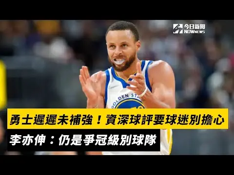 NBA／勇士遲遲未補強！資深球評要球迷別擔心　李亦伸：仍是爭冠級別球隊｜NOWNEWS