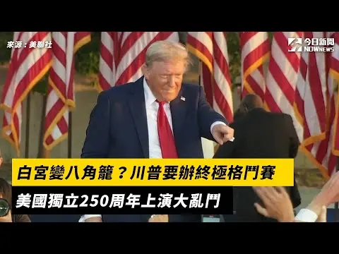 白宮變八角籠？川普要辦終極格鬥賽　美國獨立250周年上演大亂鬥｜NOWNEWS#cc字幕