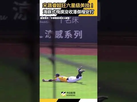 中職／宋晟睿超狂六星級美技！海豚式飛撲沒收潘傑楷安打｜NOWNEWS