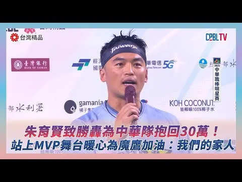 中職明星賽／朱育賢致勝轟為中華隊抱回30萬！站上MVP舞台暖心為魔鷹加油：他像我們的家人｜NOWNEWS