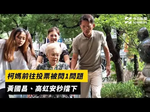 柯媽前往投票被問1問題　黃國昌、高虹安秒擋下｜NOWNEWS#cc字幕