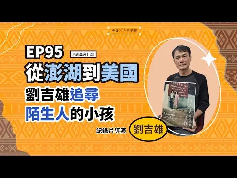 東南亞夯什麼／EP95 從澎湖到美國 劉吉雄追尋陌生人的小孩｜NOWNEWS