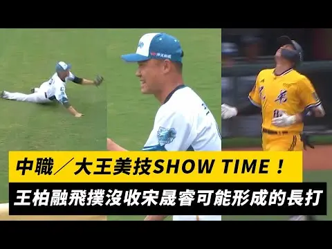 中職／大王美技SHOW TIME！王柏融飛撲沒收宋晟睿可能形成的長打｜NOWNEWS