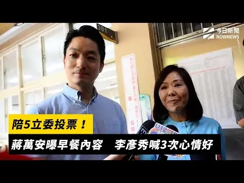 726大罷免／陪5立委投票！蔣萬安曝早餐內容　李彥秀喊3次心情好｜NOWNEWS#cc字幕