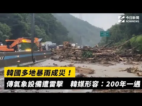 韓國多地暴雨成災！傳氣象設備遭雷擊　韓媒形容：200年一遇｜NOWNEWS #cc字幕