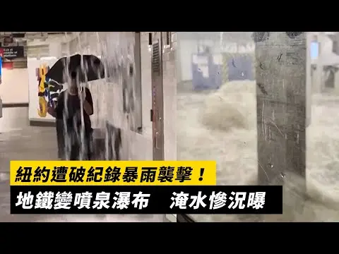 紐約遭破紀錄暴雨襲擊！地鐵變噴泉瀑布　淹水慘況曝｜NOWNEWS #cc字幕