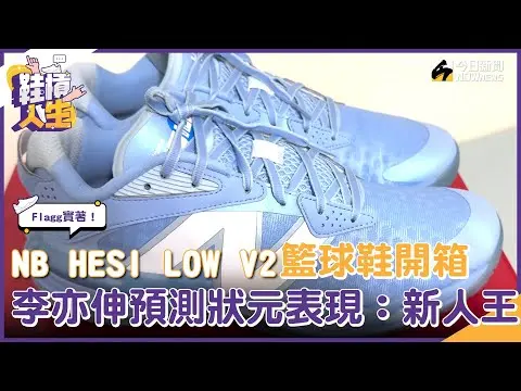 【鞋槓人生EP.81】Cooper Flagg實著！New Balance HESI LOW V2籃球鞋開箱　李亦伸預測狀元表現：他會奪新人王｜NOWNEWS