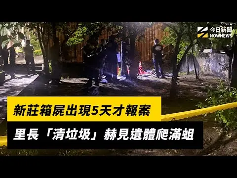 新莊箱屍出現5天才報案　里長「清垃圾」赫見遺體爬滿蛆｜NOWNEWS #cc字幕