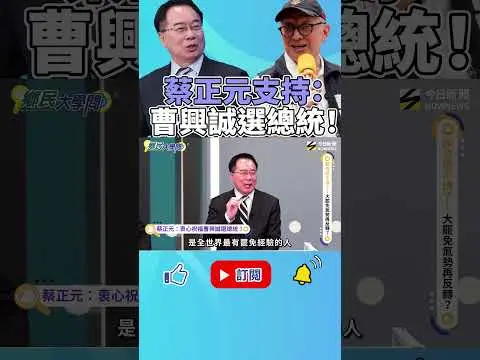 《#鄉民大學問》#蔡正元 祝福曹興誠選總統！#阿匾總統 一句：“超級罷 ”現場笑翻！｜NOWNEWS