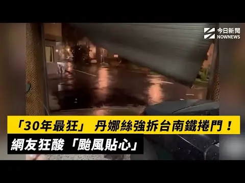 「30年最狂」 丹娜絲強拆台南鐵捲門！網友狂酸「颱風貼心」｜NOWNEWS #cc字幕